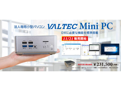 法人専用小型パソコン「VALTEC Mini PC」11/21販売開始