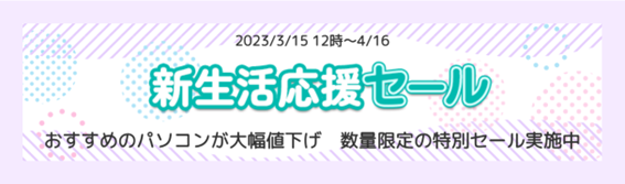 中古パソコン販売サイト「PCバル」にて「新生活応援セール」を開催！進学・就職におすすめのパソコンを、数量限定・特別価格で販売します。のメイン画像