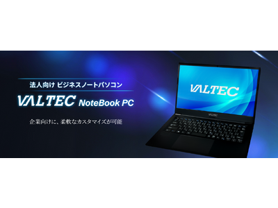 3年保証つき法人向けノートパソコンの「VALTEC Notebook PC」シリーズ