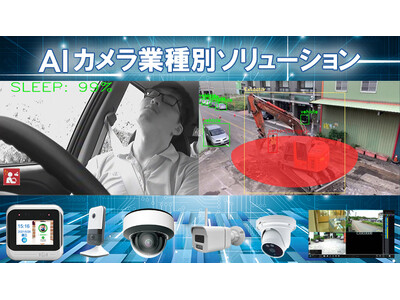 AIカメラで防犯対策、工場・介護など省人化対策ソリューションを開始