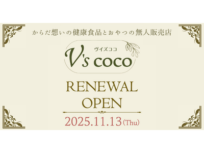 【北千住】体に優しいお菓子店が24時間営業の「無人自然食品店」へリニューアル！ 「V’S COCO（ヴィズココ）」11月13日（木）グランドオープン！