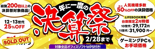 さらにプライスダウン【最大50%OFF＋オフィスソフト付き 】中古パソコン『PCバル』は2/28まで『年に一度の決算祭』セールを開催中