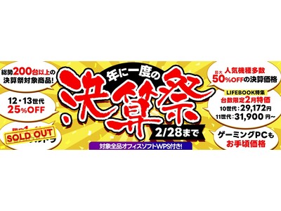 さらにプライスダウン【最大50%OFF＋オフィスソフト付き 】中古パソコン『PCバル』は2/28まで『年に一度の決算祭』セールを開催中