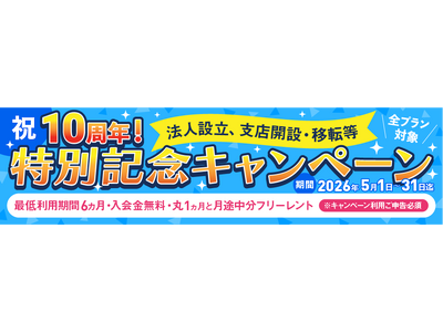 BAレンタルオフィス沖縄、10周年記念キャンペーンを開始