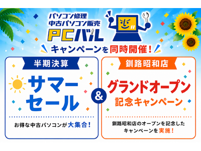 パソコン修理PCバル イオンモール釧路昭和店が8月6日のグランドオープン記念セールで特選中古PCが9,460円～　全国既存店・Webでも半期決算サマーセール開催中