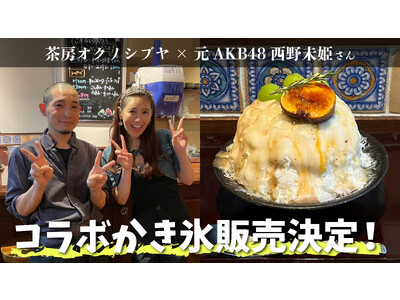 元AKB48『西野未姫』×150組待ち人気かき氷店『茶房オクノシブヤ』期間限定コラボ！かき氷好きタレントの西野未姫と渋谷の大人気かき氷店のコラボかき氷を期間限定で食べられる！