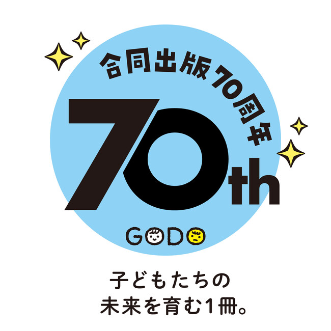 プレスリリース「【合同出版70周年】特設サイトがオープン　豪華キャンペーンも」のイメージ画像