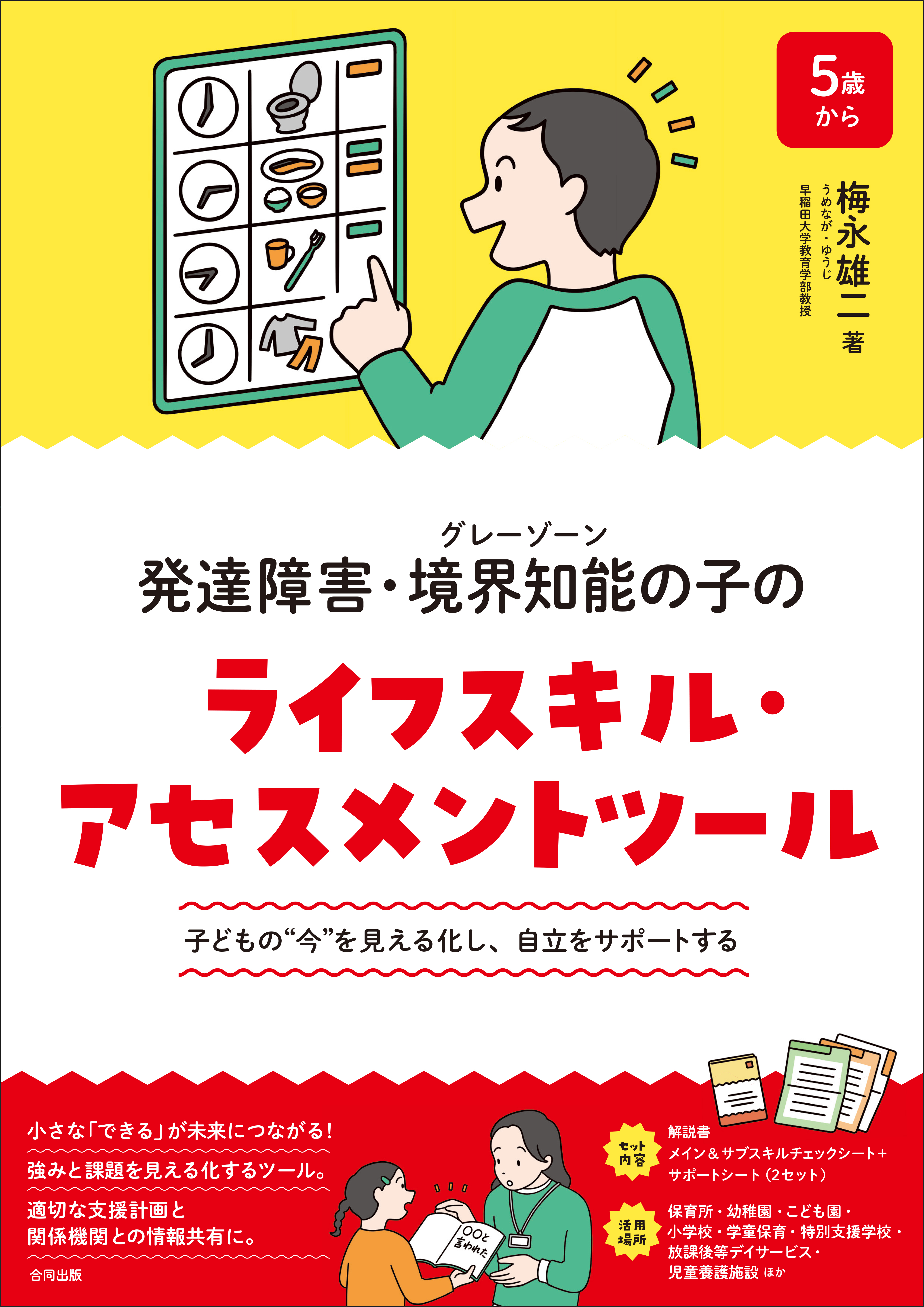発達障害・境界知能の子どもの自立をサポートするアセスメントツールが登場！