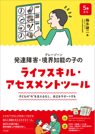 発達障害・境界知能の子どもの自立をサポートするアセスメントツールが登場！