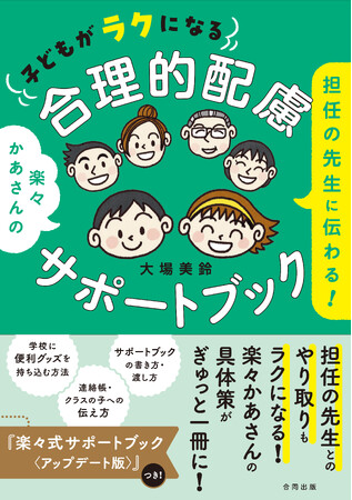 楽々かあさんの最新作『担任の先生に伝わる！　子どもがラクになる合理的配慮サポートブック』