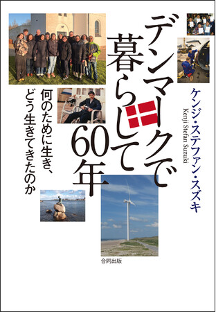 1967年４月、みぞれ混じりのコペンハーゲン駅に降り立ち、一歩ずつ自ら道を切り拓いてきた――