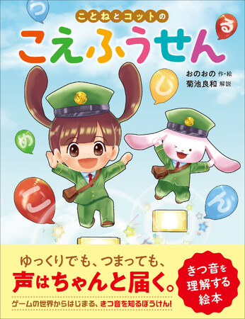 プレスリリース「きつ音のしくみや当事者の気持ち、友だちや先生にできる具体的なかかわり方をやさしく伝え、だれも取り残さない教室づくりを考える絵本」のイメージ画像
