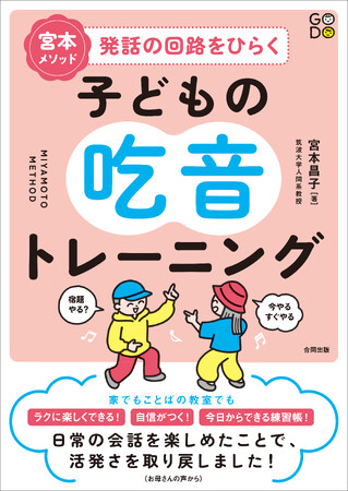 家でも、ことばの教室でも、ラクにたのしくできて、自信がつき、今日から始められる！　学齢期の子どもの吃音を減らす40以上のトレーニングを掲載！