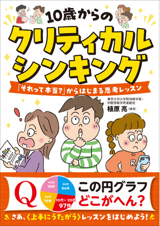 AI時代の必須スキル、情報にだまされないための〈上手に疑う力〉を小学生から身につけよう！