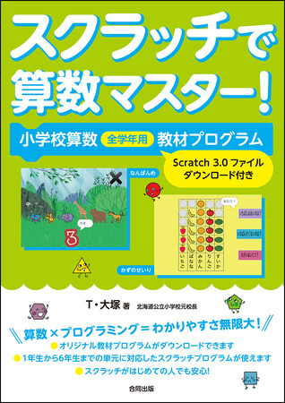 【オリジナルスクラッチ教材ダウンロードつき！】算数を学びながらプログラミング的思考も身につく、今までにないテキストが誕生！のメイン画像