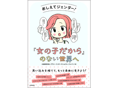 女の子は可愛らしく？女の子はリーダーに向いていない？そんな思い込みを捨てて、もっと自由に生きよう！ ジェンダー平等を実現するための方法をわかりやすく解説。21世紀を生きるこれからの女の子ための必読書。