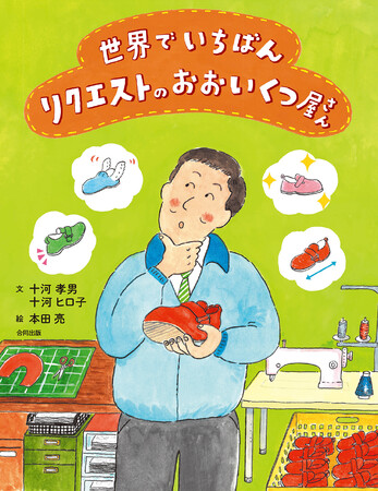 だれひとり困らないくつをつくっている、元てぶくろ屋さんのお話。実話からできた、子どもと一緒に「共生社会」を身近に考える絵本。