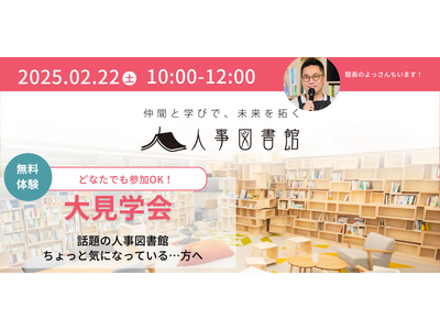 【2/22（土）開催】話題の人事図書館が気になっている方向け、大見学会を開催します