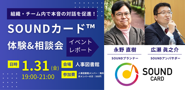 【イベントレポート】組織・チーム内で本音の対話を促進！「SOUNDカード(TM)」体験&相談会