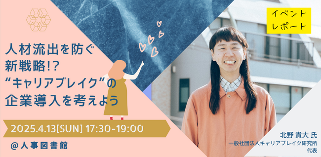 【イベントレポート】人材流出を防ぐ新戦略!?～”キャリアブレイク”の企業導入を考えよう～｜人事図書館＠人形町（2025年4月13日(日)開催）