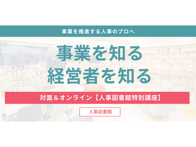 【ハイブリッド開催】事業を推進する人事のプロの「事業を知る・ 経営者を知る」(2025年度)
