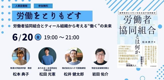 【6月20日(金)イベント開催】「労働をとりもどす」- 労働者協同組合とティール組織から考える“働く”の未来｜＠東京人形町 人事図書館