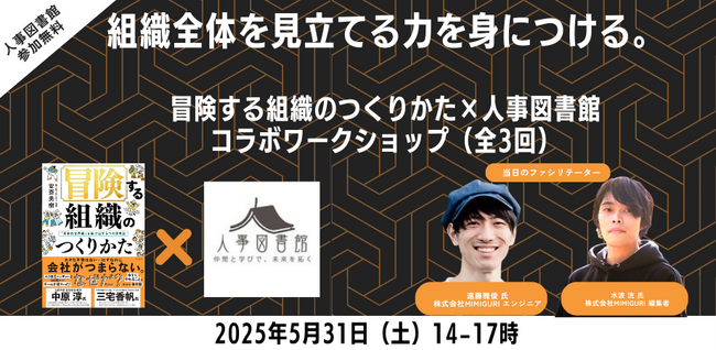 【人事図書館メンバー限定】組織全体を見立てる力を身につける。冒険する組織のつくりかた×人事図書館コラボワークショップ（全3回）