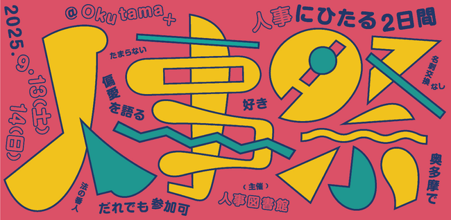 【人事図書館主催】「人事祭2025」出展情報第一弾を発表！