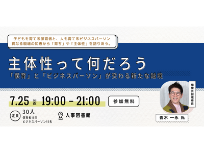 【7月25日(金)イベント開催】主体性って何だろう  「保育」と「ビジネスパーソン」が交わる新たな越境｜東京人形町＠人事図書館