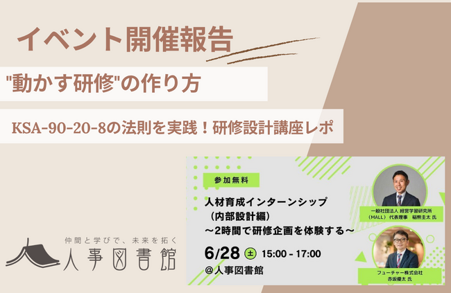 【開催報告｜人事図書館】研修企画の"壁"を突破！満足度4.7/5.0「人材育成インターンシップ（内部設計編）」で実践的スキルを習得