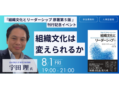 【8月1日(金)】『組織文化とリーダーシップ 原著第５版 』 刊行記念イベントを開催＠東京 人形町 人事図書館