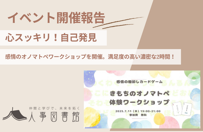 【開催報告】きもちのオノマトペ体験ワークショップを開催。自分の感情と向き合うワークで、参加者から「自己理解が深まった」と高い満足度を獲得。＠人事図書館