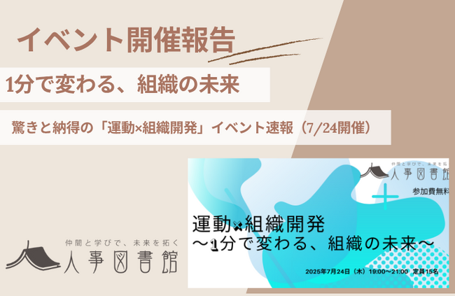 【開催報告｜人事図書館】「運動×組織開発」イベント開催！わずか1分間の運動がもたらす組織の変化を、参加者と共に体感。