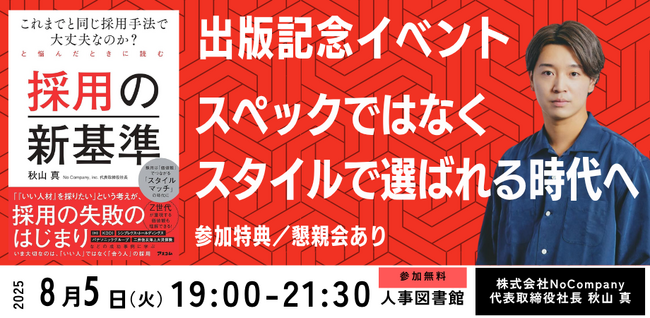 【8月5日(火)】スペックではなく“スタイル”で 選ばれる時代へ～採用が強い企業が実践する「スタイルマッチ」という新しい採用戦略について学ぶイベントを開催｜人事図書館