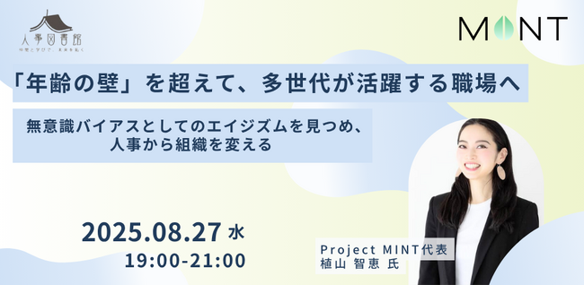【8月27日（水）】「年齢の壁」を超えて、多世代が活躍する職場へ～エイジズムの構造とその乗り越え方を、人事・組織づくりの視点から考えるイベントを開催～｜人事図書館