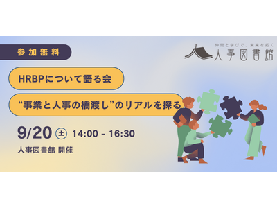 【9/20（土）】「HRBPについて語る会」 “事業と人事の橋渡し“のリアルを探るイベントを開催｜東京人形町＠人事図書館
