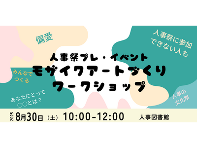 【人事図書館主催】人事祭2025プレイベント|参加者と共に創るモザイクアート制作ワークショップ