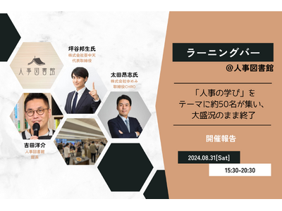 【実施レポート】大盛況で終了!「人事の学び」をテーマに第1回ラーニングバー@人事図書館を開催