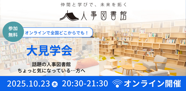 【全国どこからでも参加OK】人事図書館ってどんな場所？｜オンラインで“学びと仲間”を体感！