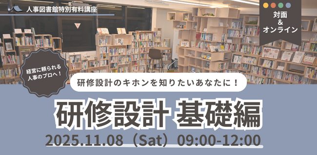【人事のプロ実践講座】実務で使える研修づくりを体得する『研修設計-基礎編-』の追加開催が決定！｜11月8日（土）@人事図書館