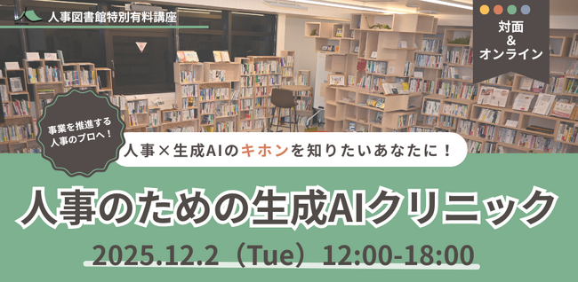【人事向け実践講座】生成AIを使いこなし「戦略人事」への第一歩！基礎からワークで学ぶ『人事のための生成AIクリニック～基礎編～』12月2日（火）人事図書館にて開催｜東京 人形町