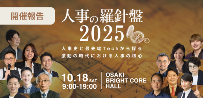 【開催報告｜人事図書館初の大型カンファレンス】『人事の羅針盤2025』を開催！大盛況のうちに幕を閉じました。