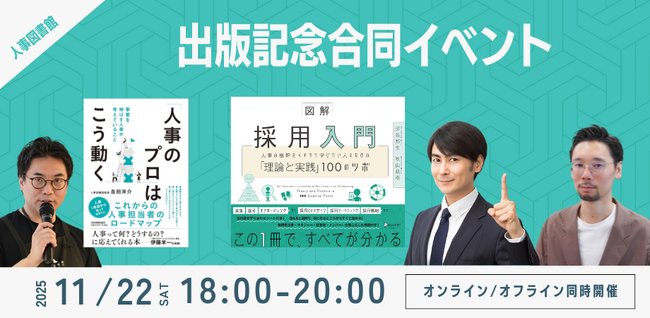『図解採用入門』『人事のプロはこう動く』出版合同イベント！を開催｜人事図書館
