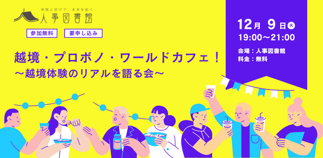 組織・業界の壁を超える「越境体験」のリアルを語り合う！ 参加者同士の交流を深める『越境・プロボノ・ワールドカフェ！』を12月9日（火）に人事図書館にて開催