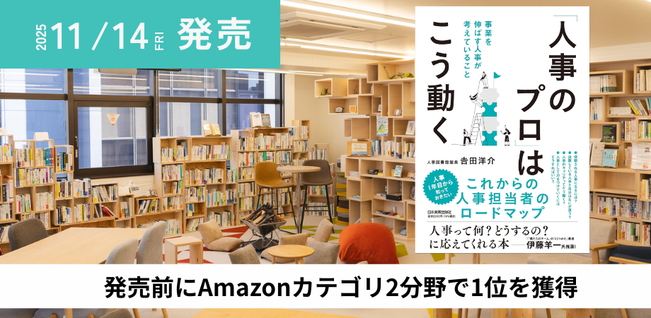 【発売前にAmazon売れ筋ランキング1位を獲得】人事図書館 館長がすべての人事担当者に届けたい著書『「人事のプロ」はこう動く』が本日11月14日発売