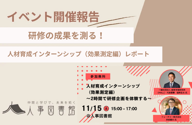 【開催報告｜人事図書館】人材育成の「効果測定」を徹底解説！実践的ワークで研修設計力を高める『人材育成インターンシップ』全3回が完結。