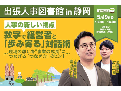 5月19日(火)、静岡新聞社 静岡放送本社にて「出張人事図書館」を開催！数字で経営者と「歩み寄る」対話術