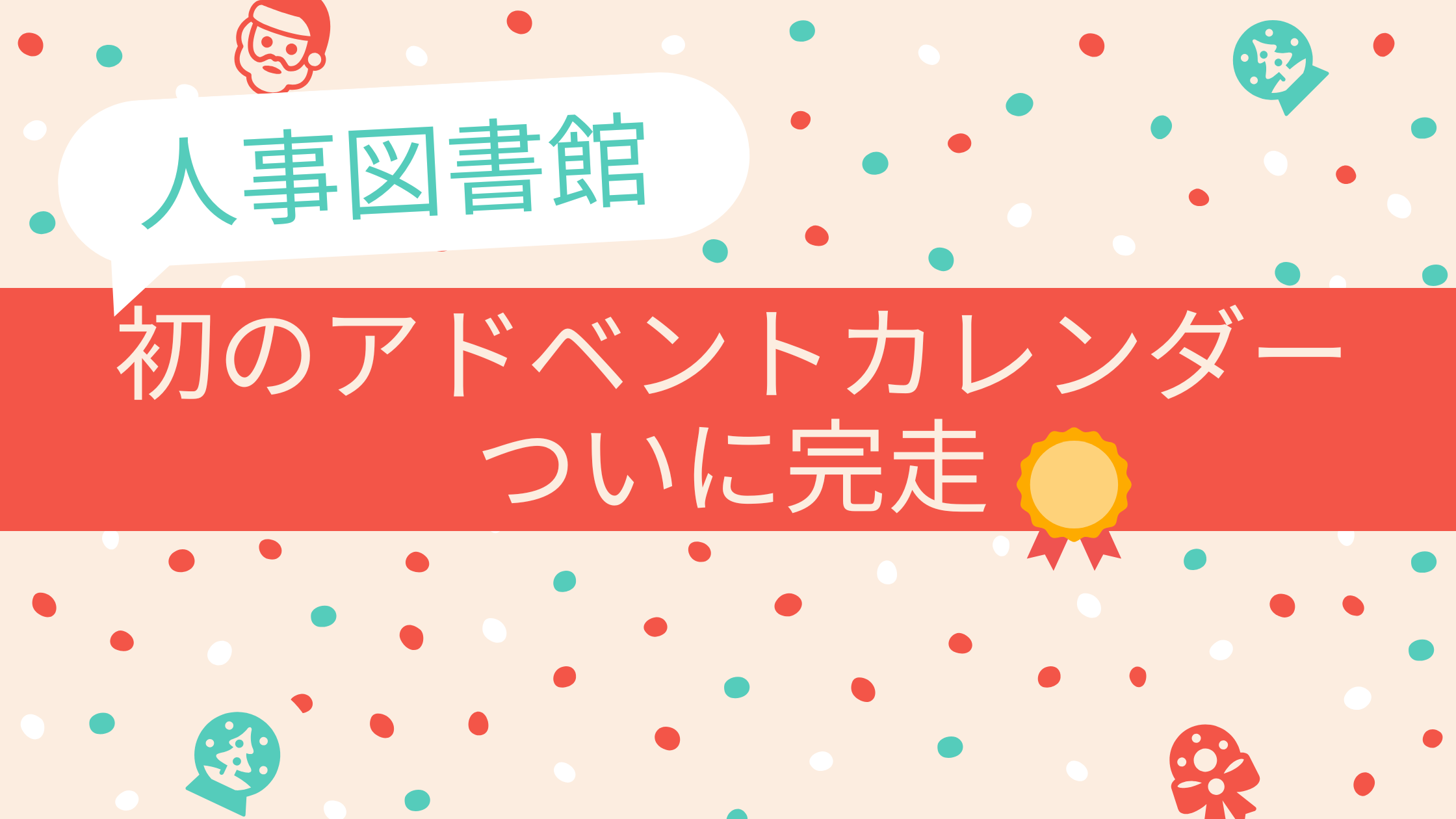 「人事図書館」初のアドベントカレンダー、ついに完走！