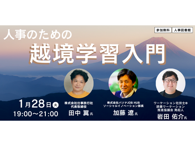 人事の壁を越えよう！越境学習入門【ハイブリッド開催】@人事図書館|1月28日（火）19時～