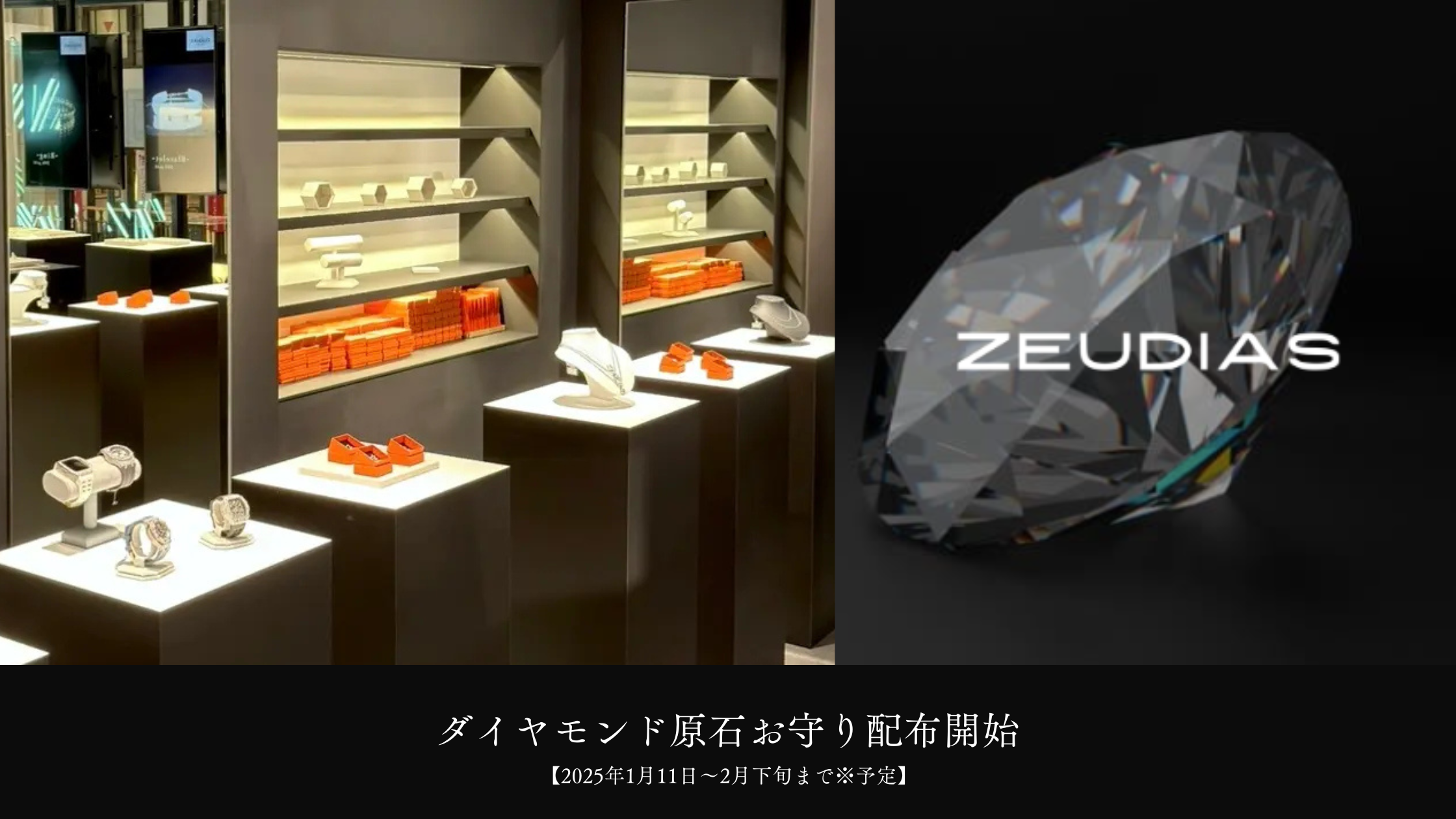 大阪なんばダイヤモンド×ゴールドのコンセプトストア『ZEUDIAS（ゼウディアス）』が十日戎での商売繁盛を祈願。ダイヤモンドの原石が入ったお守りの配布を開始。